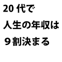 20代で人生の年収は9割決まる logo