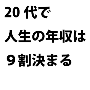 20代で人生の年収は9割決まる.apk 1.0.0