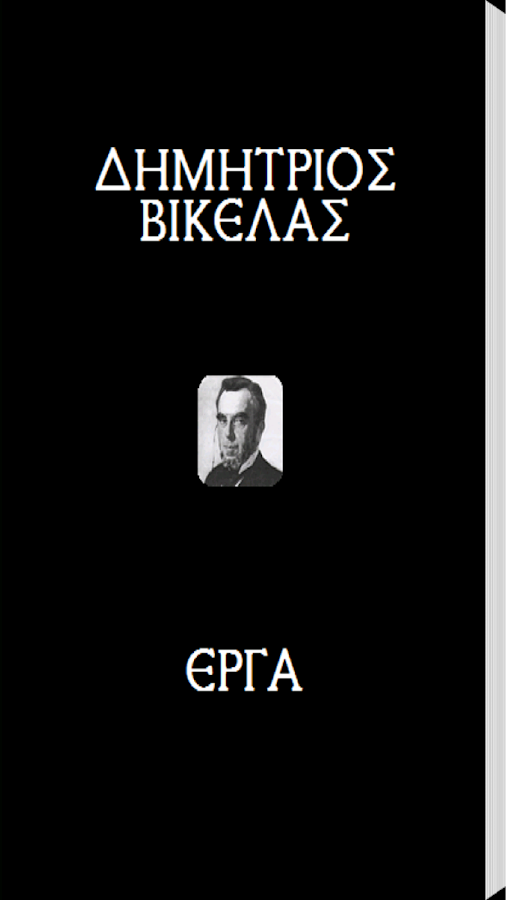 Δημήτριος Βικέλας (Έργα) - screenshot