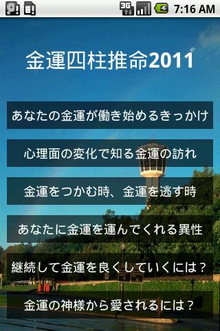 Android application 金運四柱推命2011 screenshort