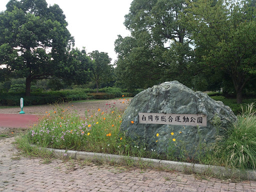 白岡市総合運動公園 南口 Portal In Sanagaya Saitama Japan