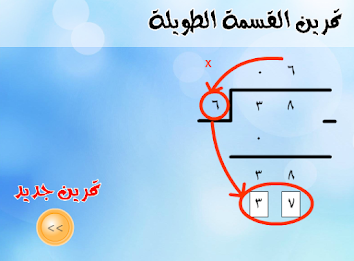 تعلم القسمة الطويلة poster 2