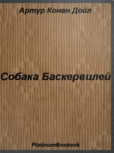 Собака Баскервилей