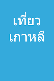 เที่ยวเกาหลี