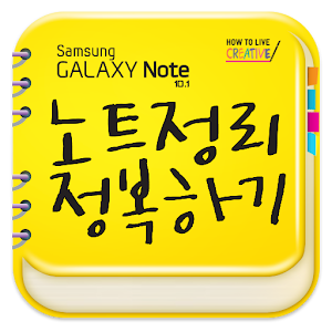 삼성 갤럭시 노트 10.1로 노트정리 정복하기.apk 1.0