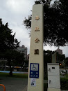 華東公園