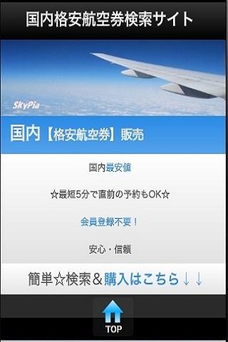 格安航空券【国内】検索アプリ☆LCC簡単一発検索で空の旅