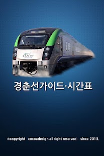 How to install 경춘선 가이드 patch 1.4.0 apk for android