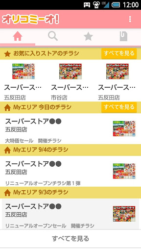 オリコミーオ！主婦必見！特売チラシを無料で探せて上手に節約♪