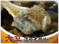 大立溫州大餛飩