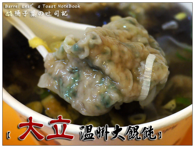 大立溫州大餛飩 -- 扁實飽滿鮮餛飩