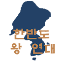 한반도 왕 연대표 logo