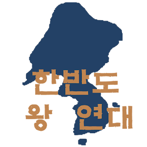 한반도 왕 연대표.apk 2.1