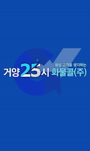 Lastest 거양25시화물콜(주) APK