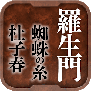 名作 芥川龍之介Ⅰ 羅生門・蜘蛛の糸・杜子春 logo