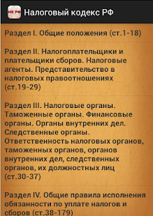 Налоговый кодекс РФ Screenshots 2