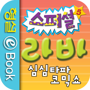 라바 스페셜 5권.apk 1.0