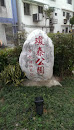 瓊泰公園石