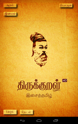 【免費書籍App】Thirukural திருக்குறள் App-APP點子