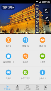 西安旅游攻略 Screenshots 0