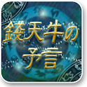 [錢天牛の予言]cocoloni占いコレクション logo
