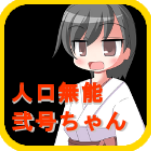 おしゃべりできるよ！人口無能たん02号！ LOGO-APP點子