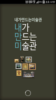 내가 만드는 미술관 APK Screenshot Thumbnail #1