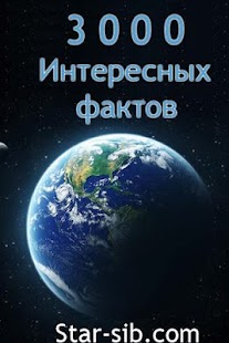 Free The world of interesting facts APK for Android