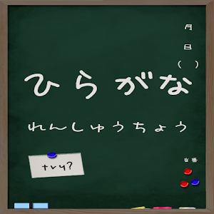 Hiragana Study!.apk 1.23