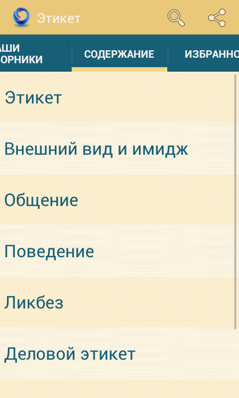 Android application Этикет screenshort