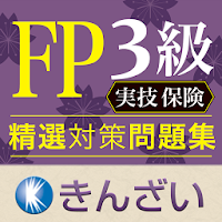 FP3級対策精選問題集実技保険編