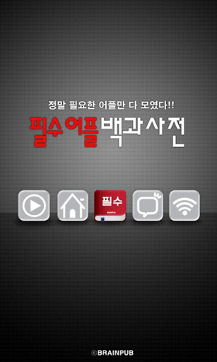 【免費生活App】필수어플 백과사전 (무료게임,무료어플)-APP點子