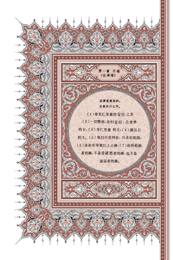 【免費教育App】Quran translated in Chinese-APP點子