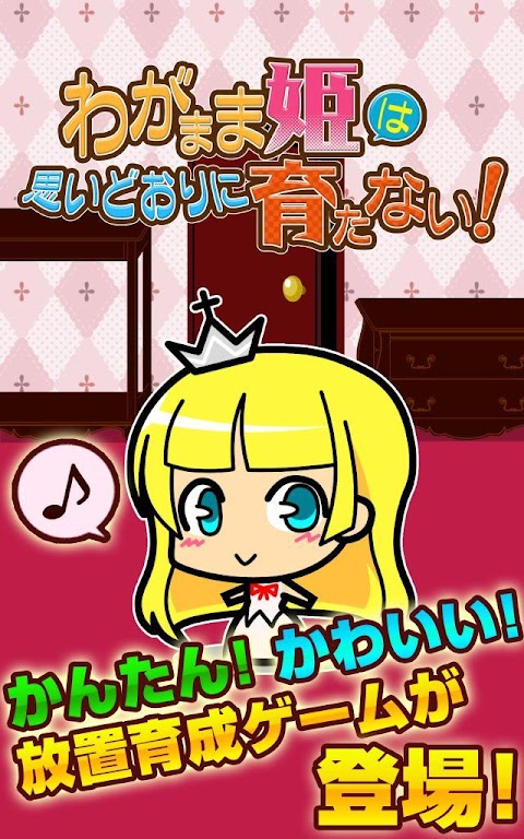 わがまま姫は思いどおりに育たない！ かわいい放置育成ゲームのおすすめ画像1