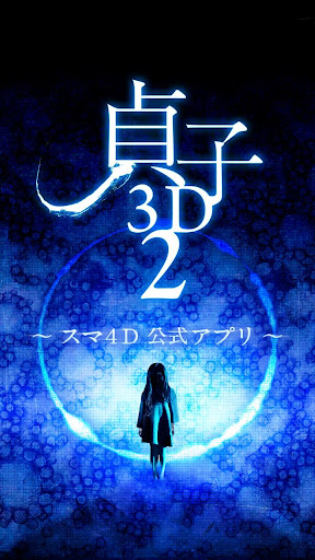『貞子３Ｄ２』スマ４Ｄ公式アプリ～世界初の映画連動アプリ～