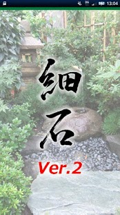 細石Ver.2 Screenshots 0