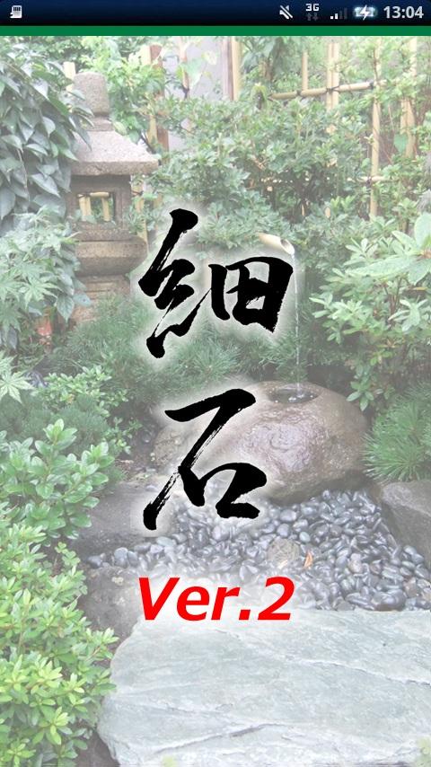 Android application 細石Ver.2 screenshort