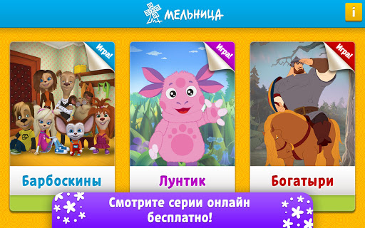 【免費媒體與影片App】Мельница: Барбоскины и Лунтик-APP點子