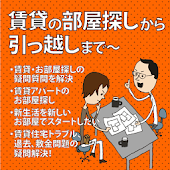 引っ越しサポートアプリ：賃貸・アパート・マンションの部屋探し