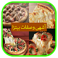 أشهى وصفات بيتزا--pizza Apk