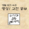 생활속의 쉬운 명상 및 고전 공부 logo