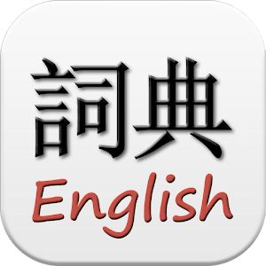 English Chinese Dictionary 1.1.6