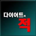 다이어트의 적 logo