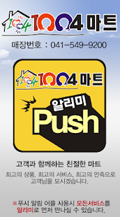 1004마트배방 Screenshots 0