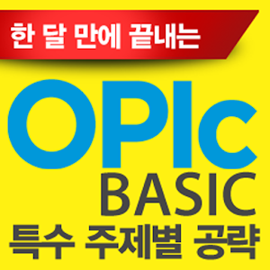 ⓜOPIc BASIC 특수주제별 공략편 (회원전용).apk 1.2