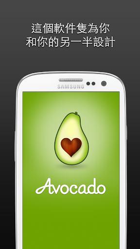 Avocado - 聊天應用情侶