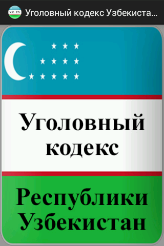 Уголовный кодекс Узбекистана