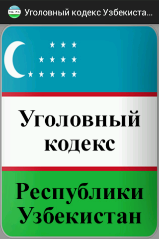 Упк руз. Уголовный кодекс. Уголовный кодекс руз. Кодекс Республики Узбекистан. Уголовное законодательство Узбекистана.