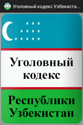 Статьи ук узбекистана. Уголовный кодекс. уголовный кодекс руз. кодексы республики узбекистан. уголовное законодательство узбекистана.