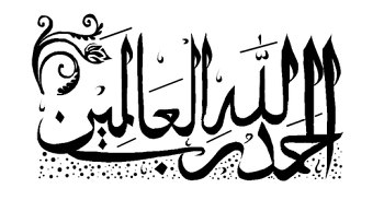 الحمدلله رب العالمين